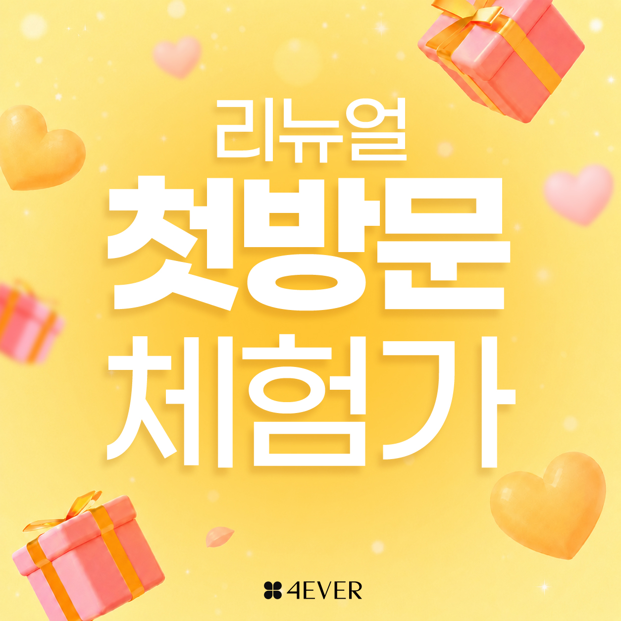 리뉴얼 첫방문 💝1회 체험가💝
