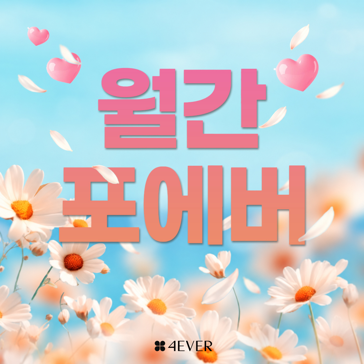 월간포에버 🌾10월🌾
