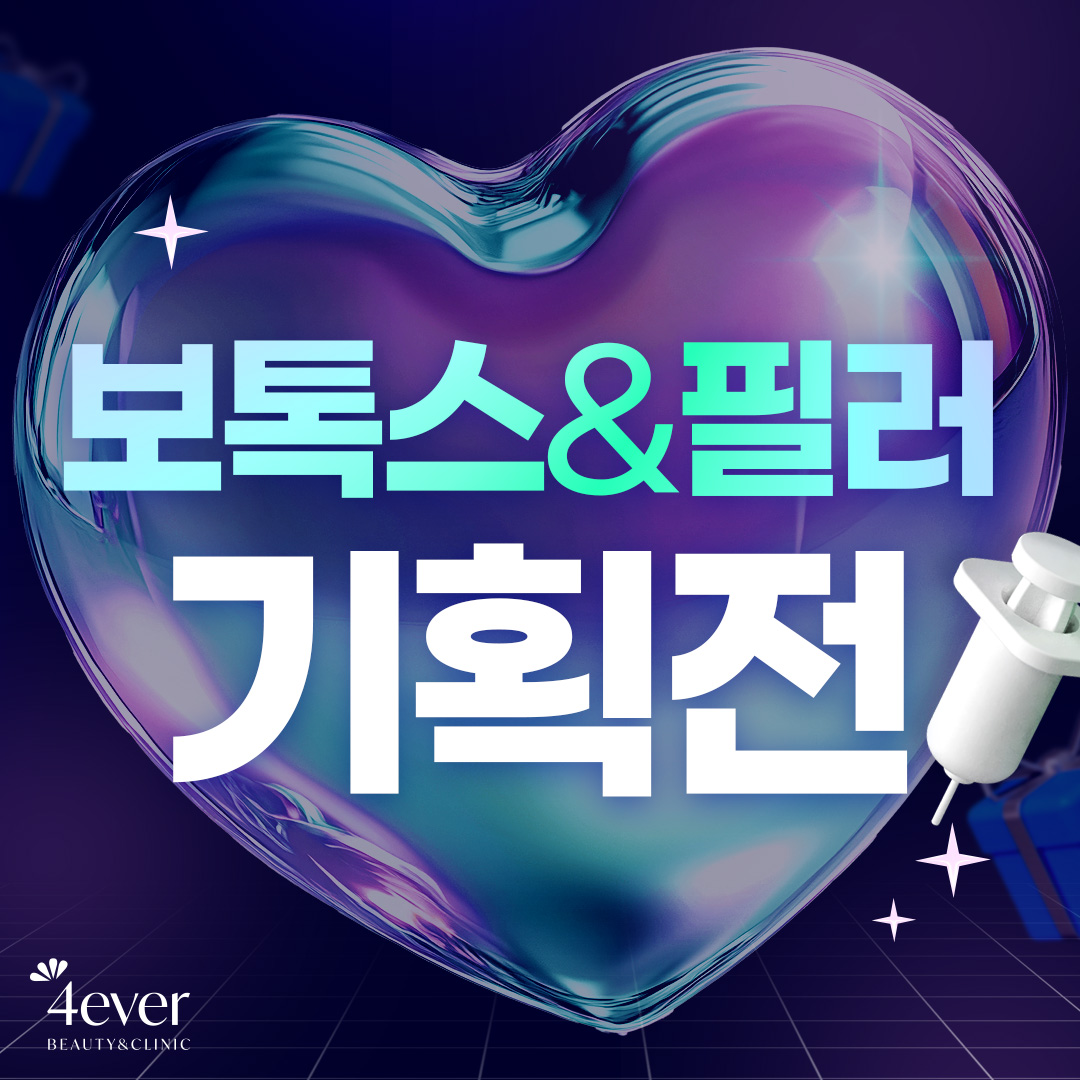 10월 🌾보톡스&필러🌾 기획전