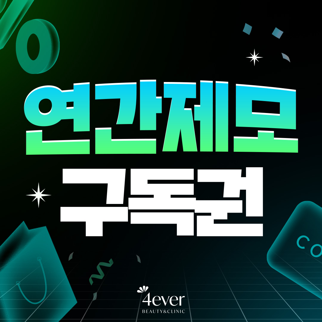 제모 ✨1년 무제한✨