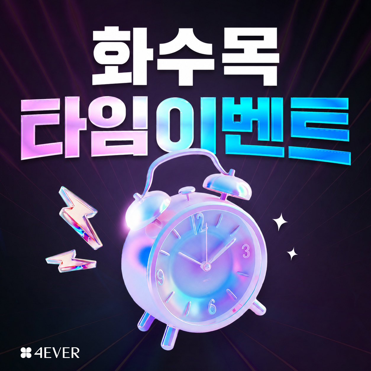 ⏰화수목 타임⏰ 이벤트 (10시~17시)