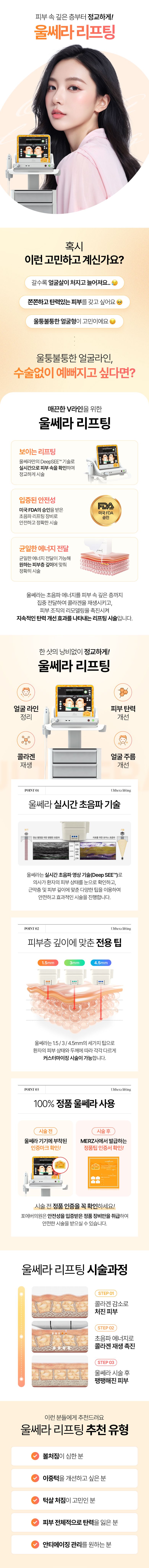 울쎄라