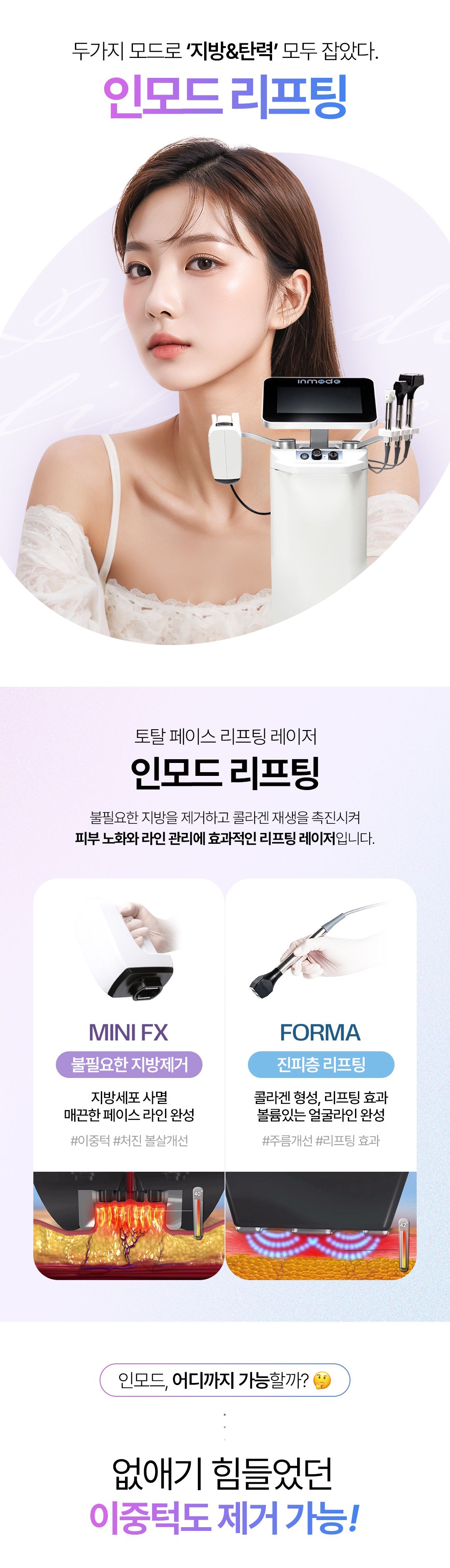 인모드 리프팅